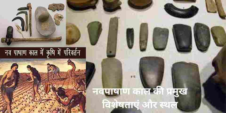 Neolithic Age पाषाण काल ​​का अर्थ क्या है? नवपाषाण काल के प्रमुख स्थल नवपाषाण काल की प्रमुख विशेषताएं What is Neolithic site in Hindi? What is the meaning of Pashan Kal?