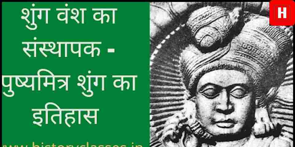 Pushyamitra Shungaपुष्यमित्र शुंग,पुष्यमित्र शुंग का इतिहास, पुष्यमित्र,पुष्यमित्र शुंग कौन है? शुंग वंश,पुष्यमित्र शुंग कौन था, पुष्यमित्र शुंग कौन थे, पुष्यमित्र शुंग की कहानी, क्या पुष्यमित्र शुंग ही राम है, पुष्यमित्र शुंग की उपलब्धियां, पुष्यमित्र शुंग history in hindi, कैसे सम्राट बना पुष्यमित्र शुंग?, पुष्यमित्र शुंग और बौद्ध धर्म क्या पुष्यमित्र शुंग ने बौद्धों का संहार किया?