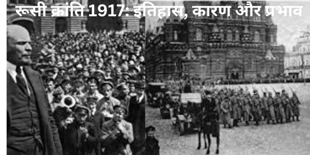 Russian Revolution 1917 रूसी क्रांति, रूसी क्रांति के कारण, 1917 की रूसी क्रांति के कारणों की विवेचना करें, russian revolution 1917, 1917 की क्रांति,रूसी क्रांति क्या है, 1917 की रूसी क्रांति, रूसी क्रांति का समय स्पष्ट कीजिए, 1917 ई० की रूसी क्रांति क्या है, 1917 की रूसी क्रांति के समय किस जार का शासन था, 1917 की रूसी क्रांति के कारणों पर प्रकाश डाले, 1917 के रूसी क्रांति के समय किस जार का शासन था ?, 1917 की रूसी क्रांति के कारणों पर प्रकाश डाले।, रूसी क्रांति कब हुई