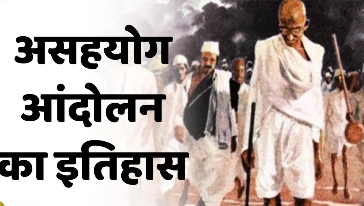असहयोग आंदोलन: इतिहास, कारण, विस्तार, प्रभाव और समाप्ति का विस्तृत विश्लेषण |