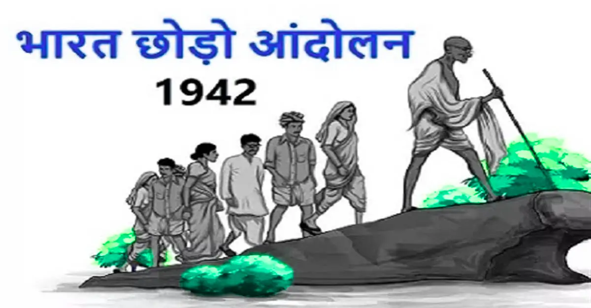 Quit India Movement 1942: भारत छोड़ो आंदोलन क्या था?