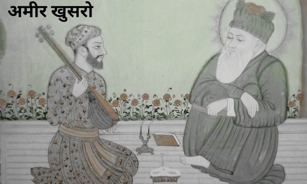 अमीर खुसरो कौन थे?, जीवनी, रचनाएँ, योगदान और रोचक तथ्य | Amir Khusro Biography in Hindi 1 Amir Khusro