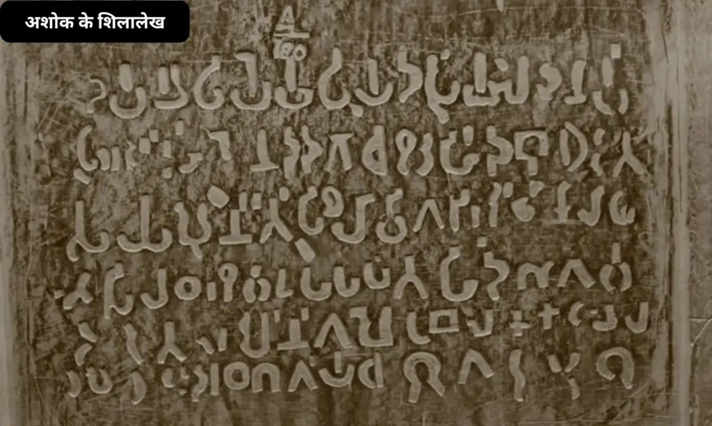 अशोक के अभिलेख : ऐतिहासिक महत्व और विशेषताएँ | Ashoka’s Inscriptions in Hindi (2025) 3 अशोक के वृहत शिलालेख