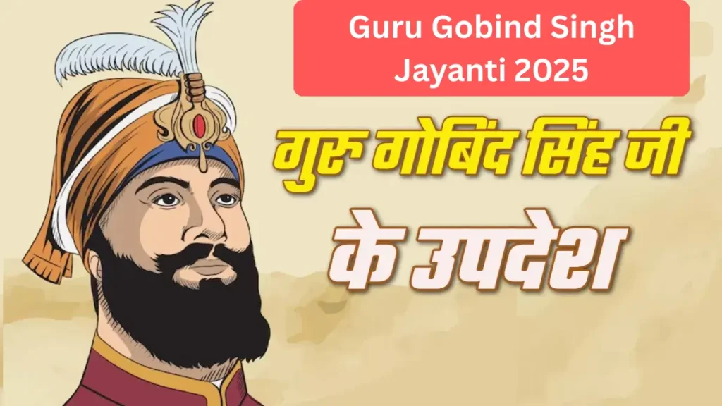गुरु गोविंद सिंह जी के प्रेरणादायक उपदेश और कोट्स