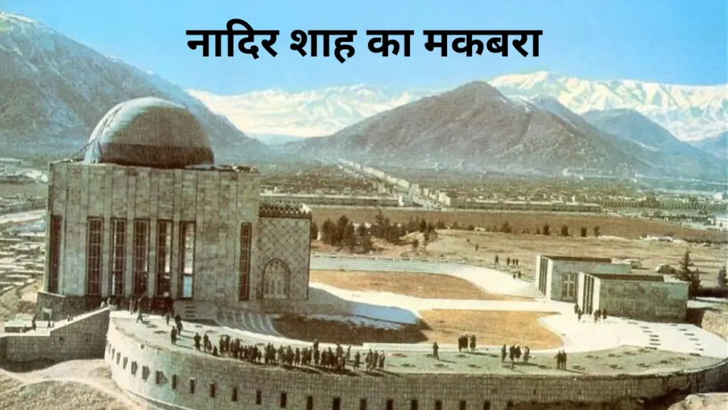 Nadir Shah Tomb 