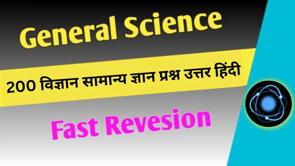 200 विज्ञान सामान्य ज्ञान प्रश्न उत्तर हिंदी में | Science GK Questions in Hindi 1 Science GK Questions