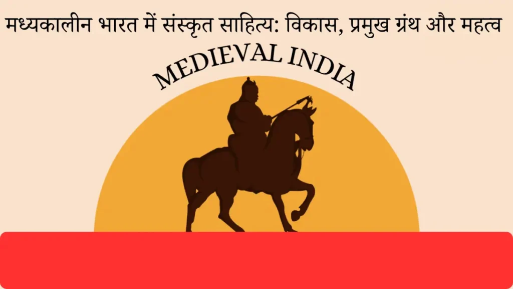 मध्यकालीन भारत में संस्कृत साहित्य: विकास, प्रमुख ग्रंथ और महत्व | Sanskrit Literature in Medieval India 1 Sanskrit Literature