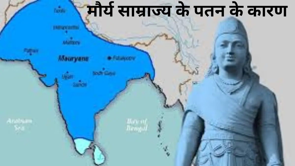 मौर्य साम्राज्य के पतन के कारण | Decline of the Mauryan Empire